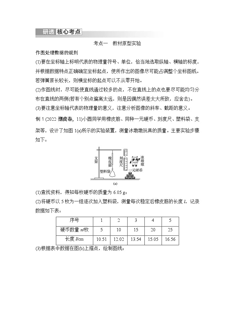 新高考物理一轮复习讲义第2章 相互作用 力 实验二 探究弹簧弹力与形变量的关系 (含解析)第2页