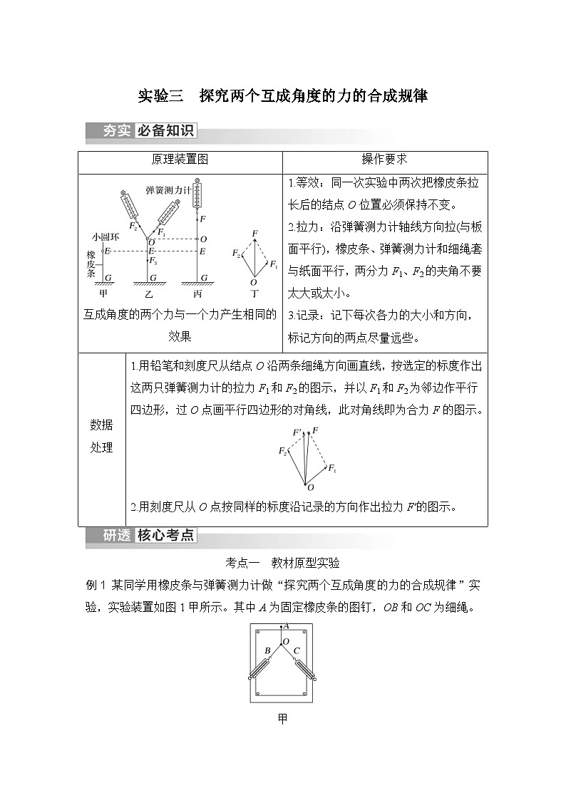 新高考物理一轮复习讲义第2章 相互作用 力 实验三 探究两个互成角度的力的合成规律 (含解析)01