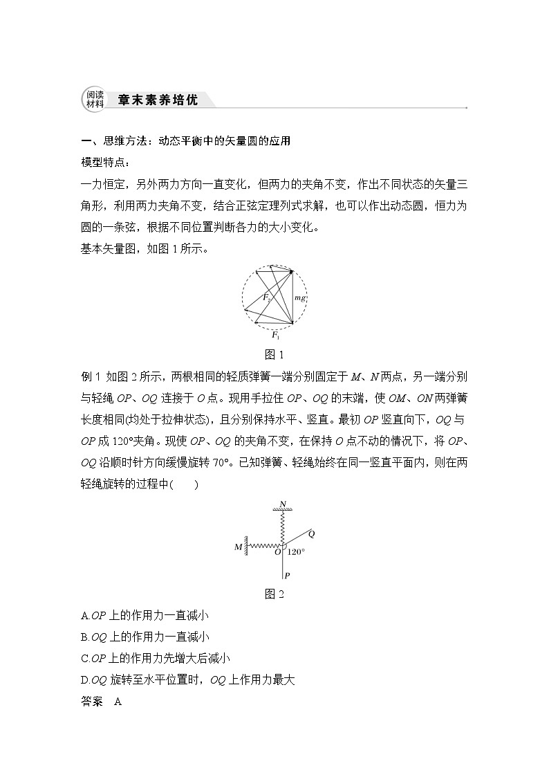 新高考物理一轮复习讲义第2章 相互作用 力 章末素养培优 (含解析)01