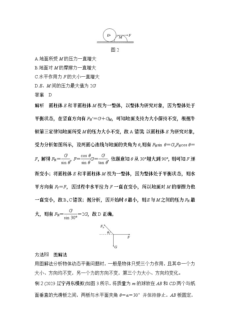 新高考物理一轮复习讲义第2章 相互作用 力 专题强化二 动态平衡 平衡中的临界与极值问题 (含解析)第3页