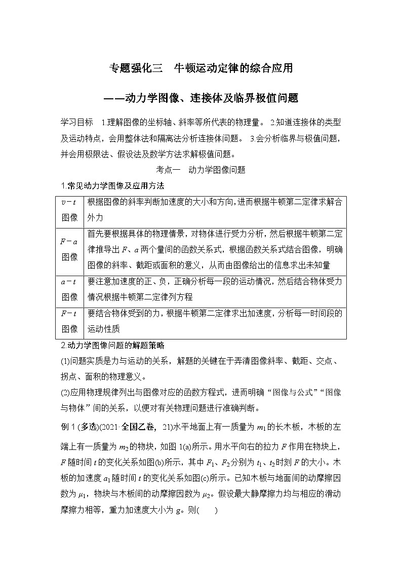 新高考物理一轮复习讲义第3章 运动和力的关系 专题强化三 牛顿运动定律的综合应用——动力学图像、连接体及临界极值问题 (含解析)第1页