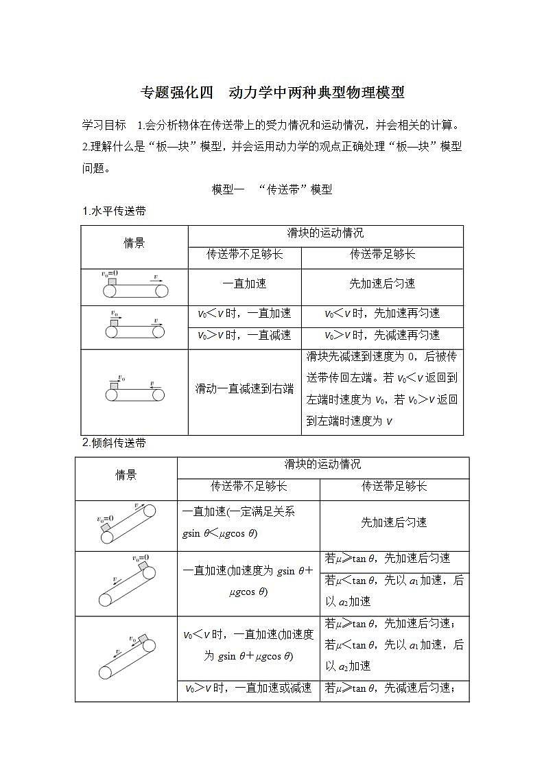 新高考物理一轮复习讲义第3章 运动和力的关系 专题强化四 动力学中两种典型物理模型 (含解析)第1页