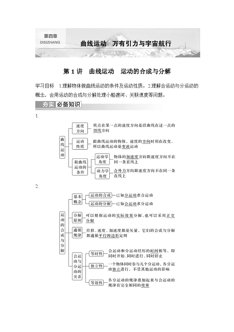 新高考物理一轮复习讲义第4章 曲线运动 第1讲 曲线运动 运动的合成与分解 (含解析)01