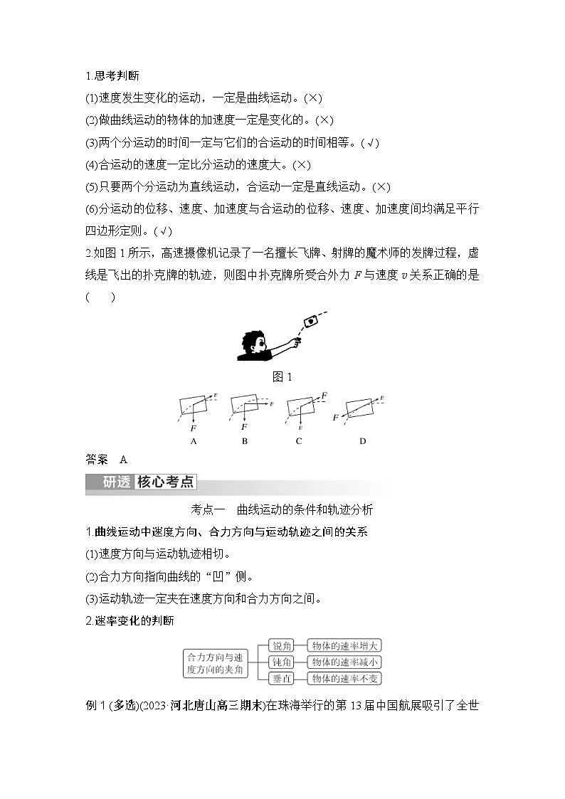 新高考物理一轮复习讲义第4章 曲线运动 第1讲 曲线运动 运动的合成与分解 (含解析)02