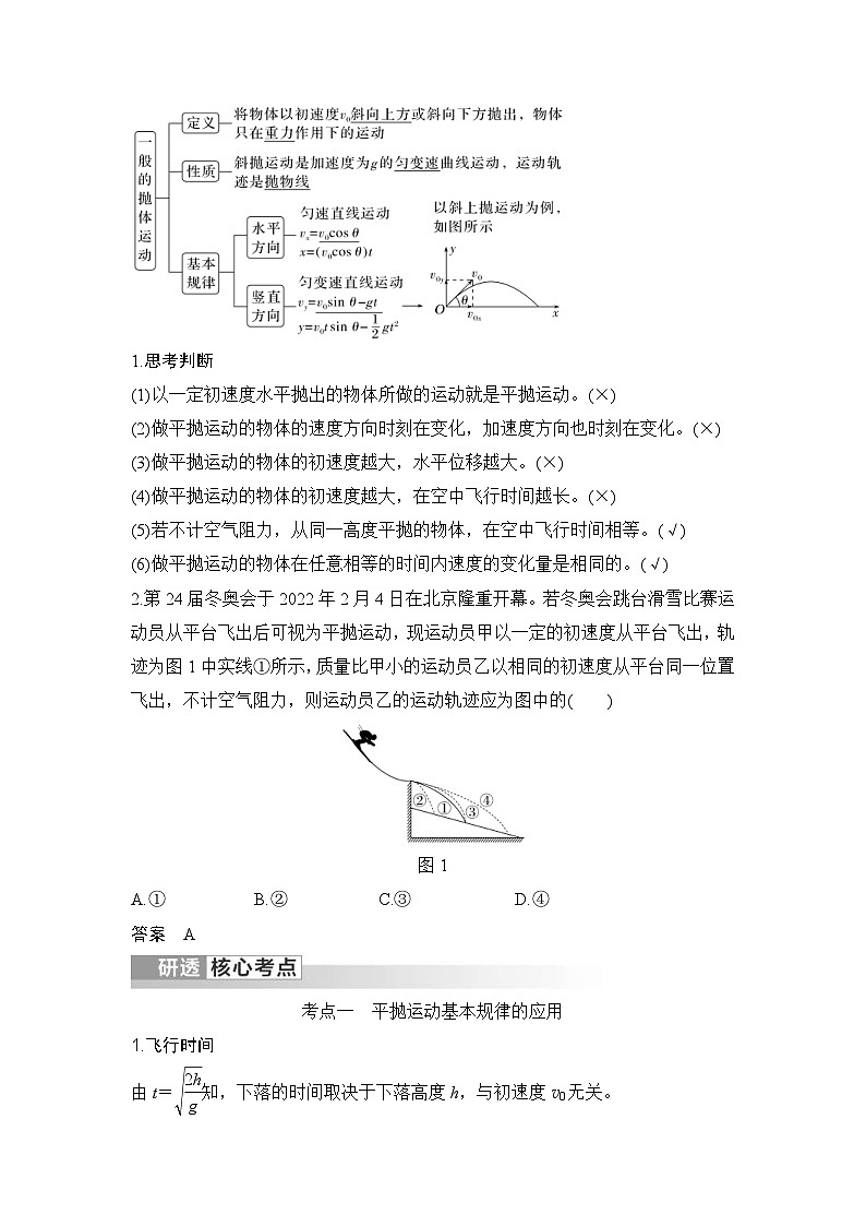 新高考物理一轮复习讲义第4章 曲线运动 第2讲 抛体运动 (含解析)第2页