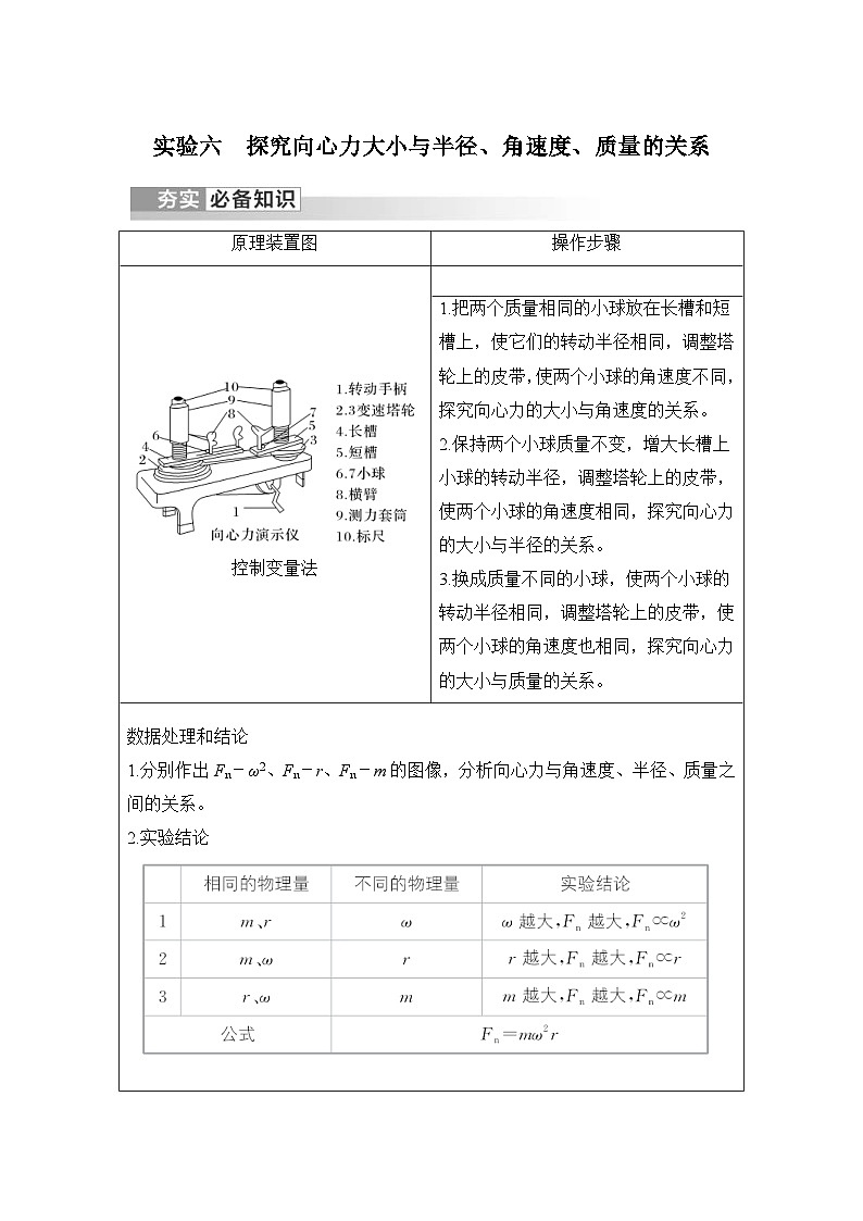 新高考物理一轮复习讲义第4章 曲线运动 实验六 探究向心力大小与半径、角速度、质量的关系 (含解析)01