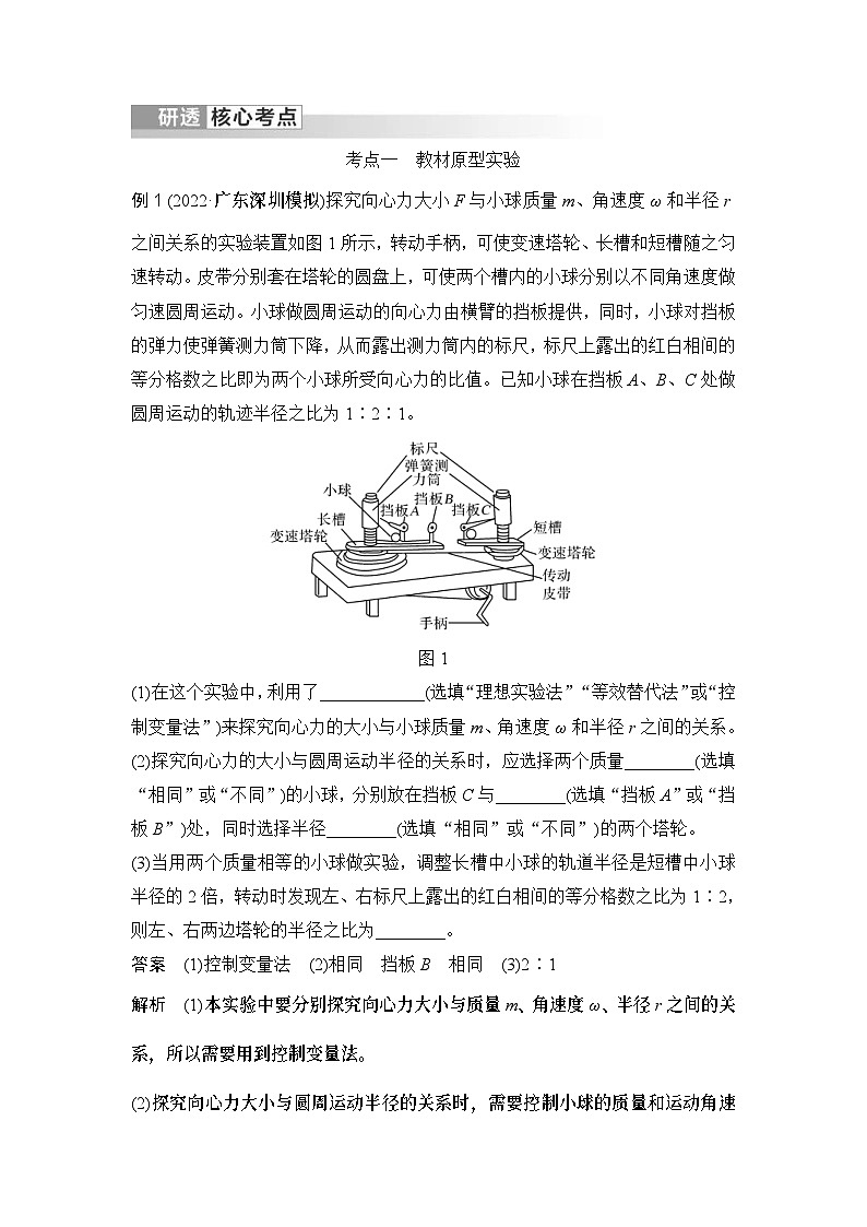 新高考物理一轮复习讲义第4章 曲线运动 实验六 探究向心力大小与半径、角速度、质量的关系 (含解析)02