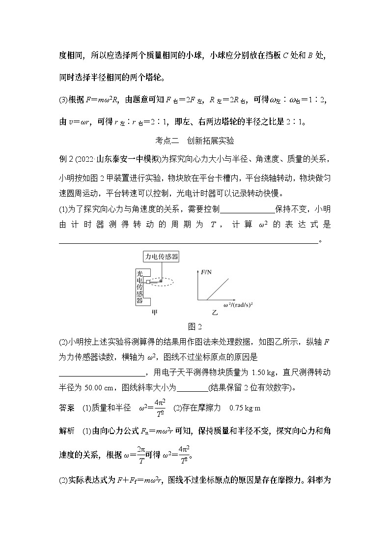 新高考物理一轮复习讲义第4章 曲线运动 实验六 探究向心力大小与半径、角速度、质量的关系 (含解析)03