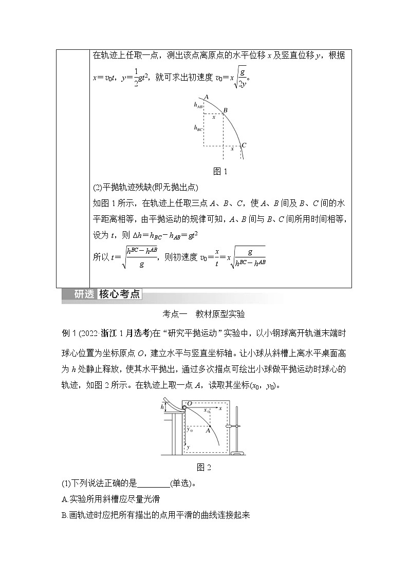 新高考物理一轮复习讲义第4章 曲线运动 实验五 探究平抛运动的特点 (含解析)第2页