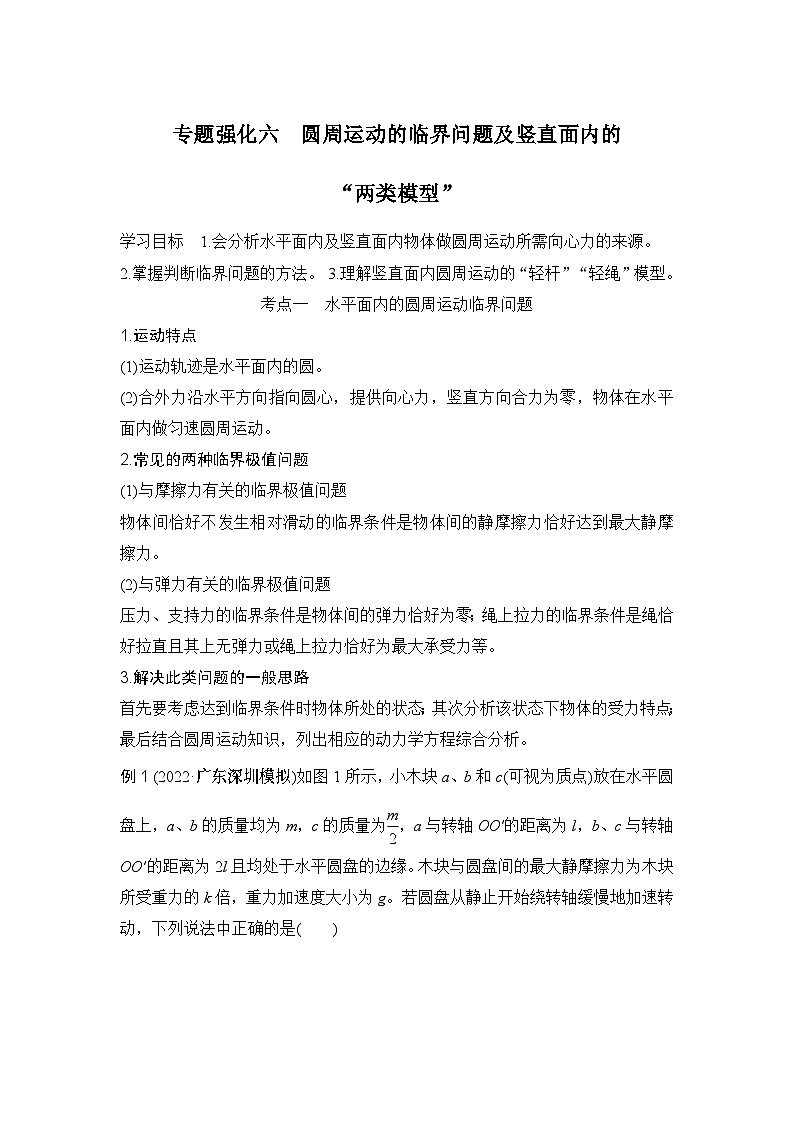 新高考物理一轮复习讲义第4章 曲线运动 专题强化六 圆周运动的临界问题及竖直面内的“两类模型” (含解析)第1页