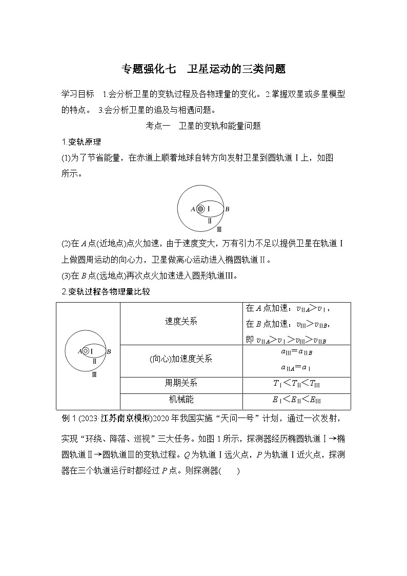 新高考物理一轮复习讲义第4章 曲线运动 专题强化七 卫星运动的三类问题 (含解析)第1页