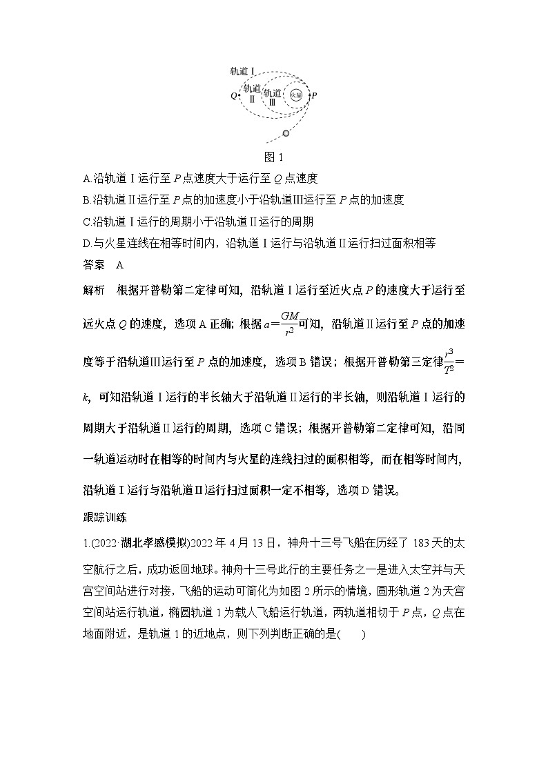 新高考物理一轮复习讲义第4章 曲线运动 专题强化七 卫星运动的三类问题 (含解析)第2页