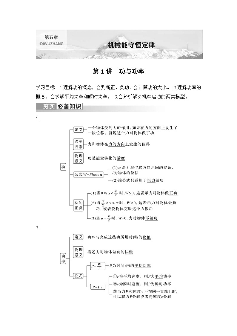 新高考物理一轮复习讲义第5章 机械能守恒定律 第1讲 功与功率 (含解析)01