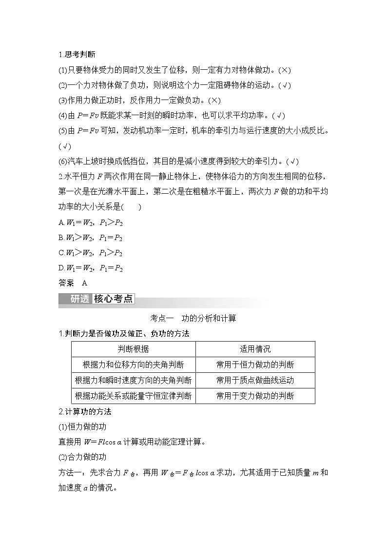 新高考物理一轮复习讲义第5章 机械能守恒定律 第1讲 功与功率 (含解析)02