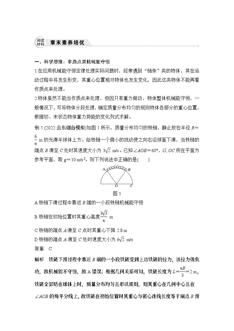 新高考物理一轮复习讲义第5章 机械能守恒定律 章末素养培优 (含解析)01