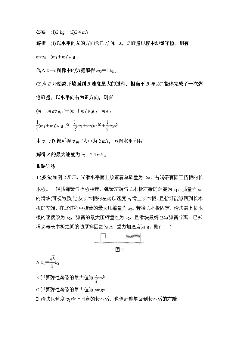 新高考物理一轮复习讲义第6章 动量守恒定律 专题强化十一 碰撞中的三类拓展模型 (含解析)02