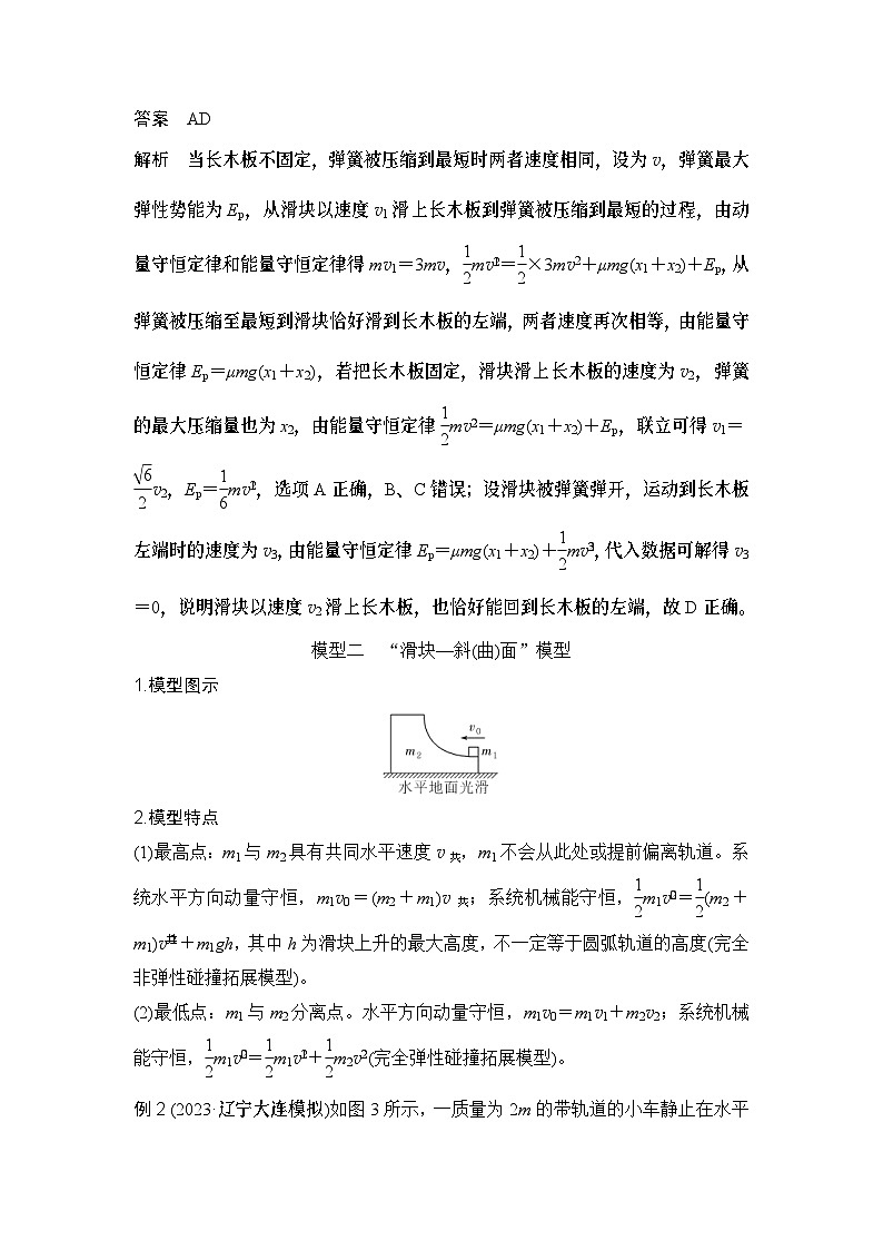 新高考物理一轮复习讲义第6章 动量守恒定律 专题强化十一 碰撞中的三类拓展模型 (含解析)03