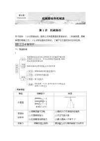 新高考物理一轮复习讲义第7章 机械振动和机械波 第1讲 机械振动 (含解析)