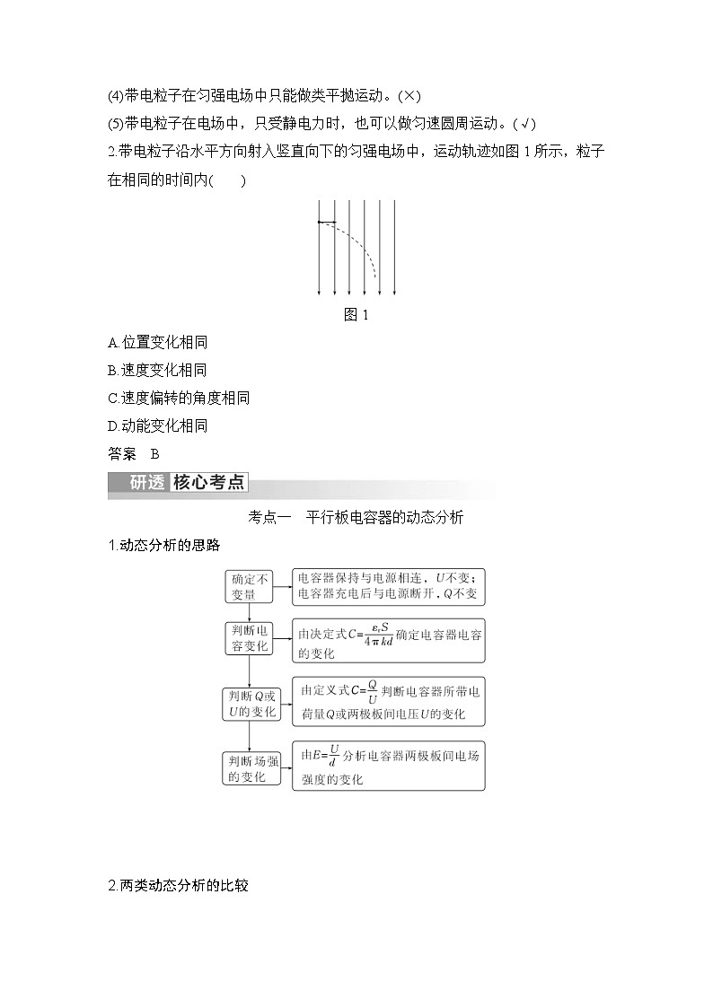 新高考物理一轮复习讲义第8章 静电场 第3讲 电容器 带电粒子在电场中的运动 (含解析)02