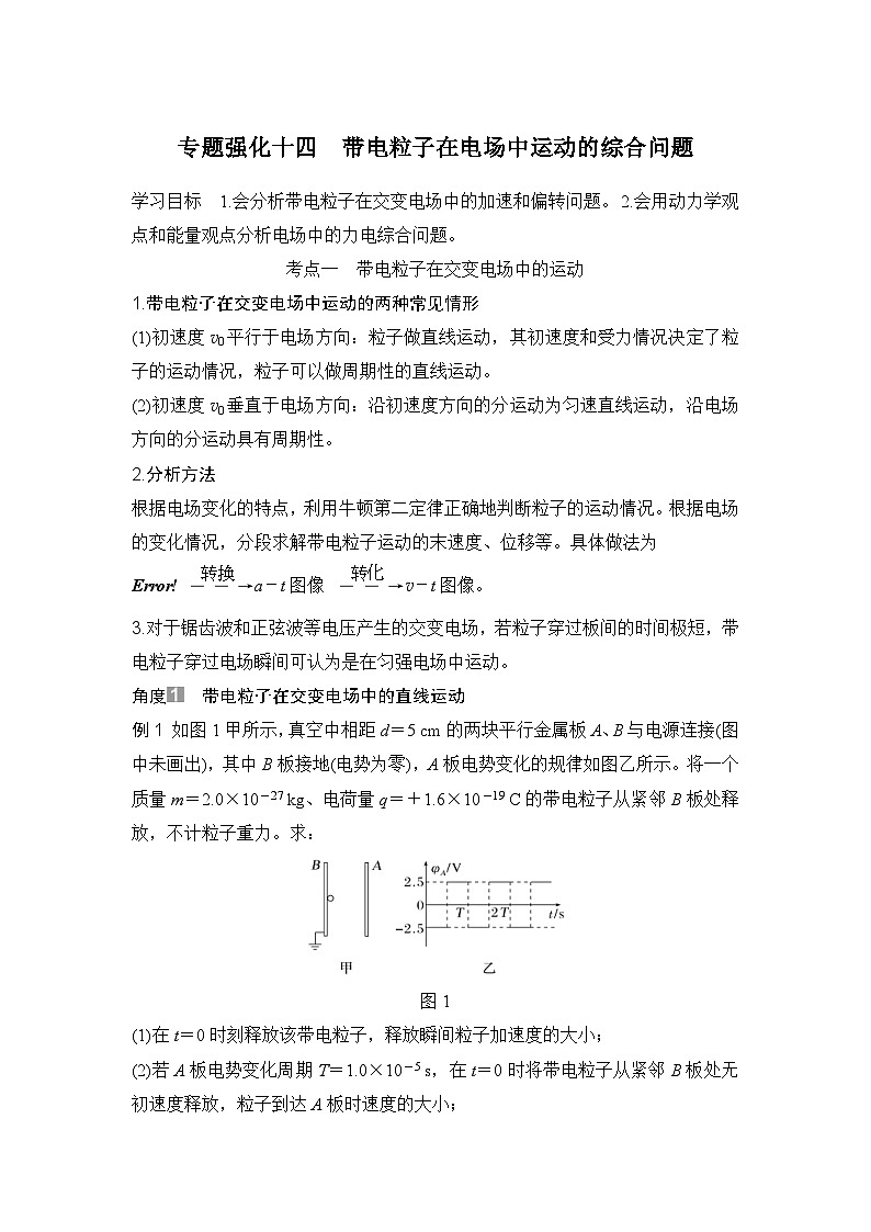 新高考物理一轮复习讲义第8章 静电场 专题强化十四 带电粒子在电场中运动的综合问题 (含解析)01