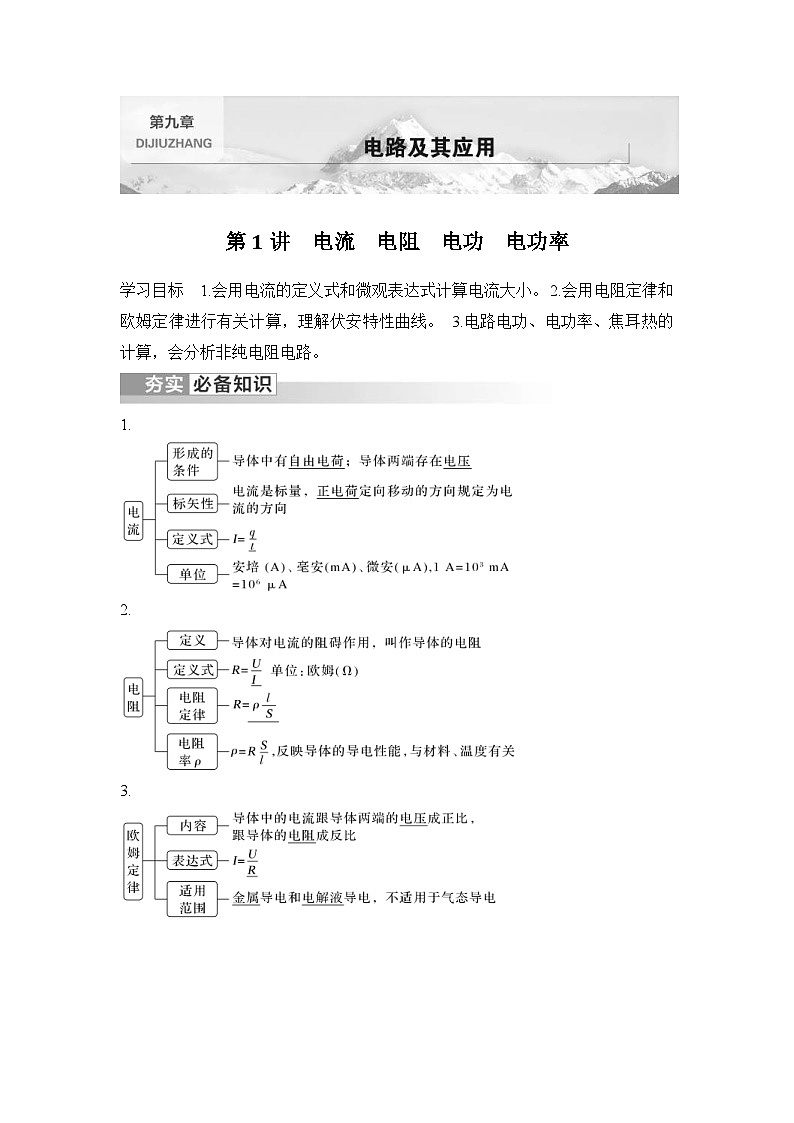 新高考物理一轮复习讲义第9章 电路及其应用 第1讲 电流 电阻 电功 电功率 (含解析)01