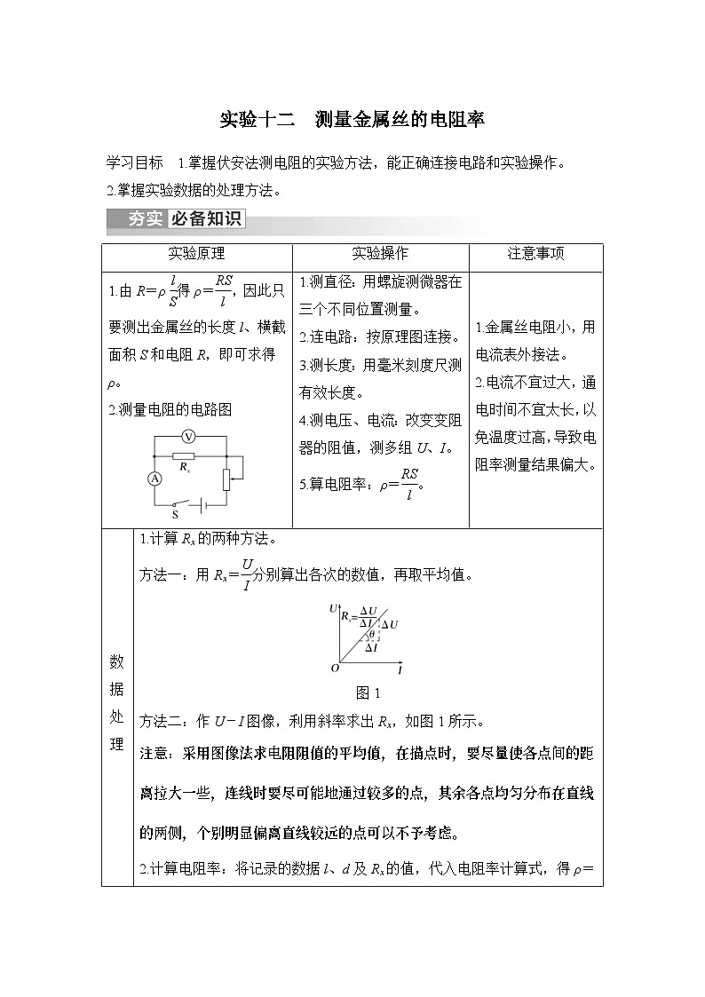 新高考物理一轮复习讲义第9章 电路及其应用 实验十二 测量金属丝的电阻率 (含解析)01