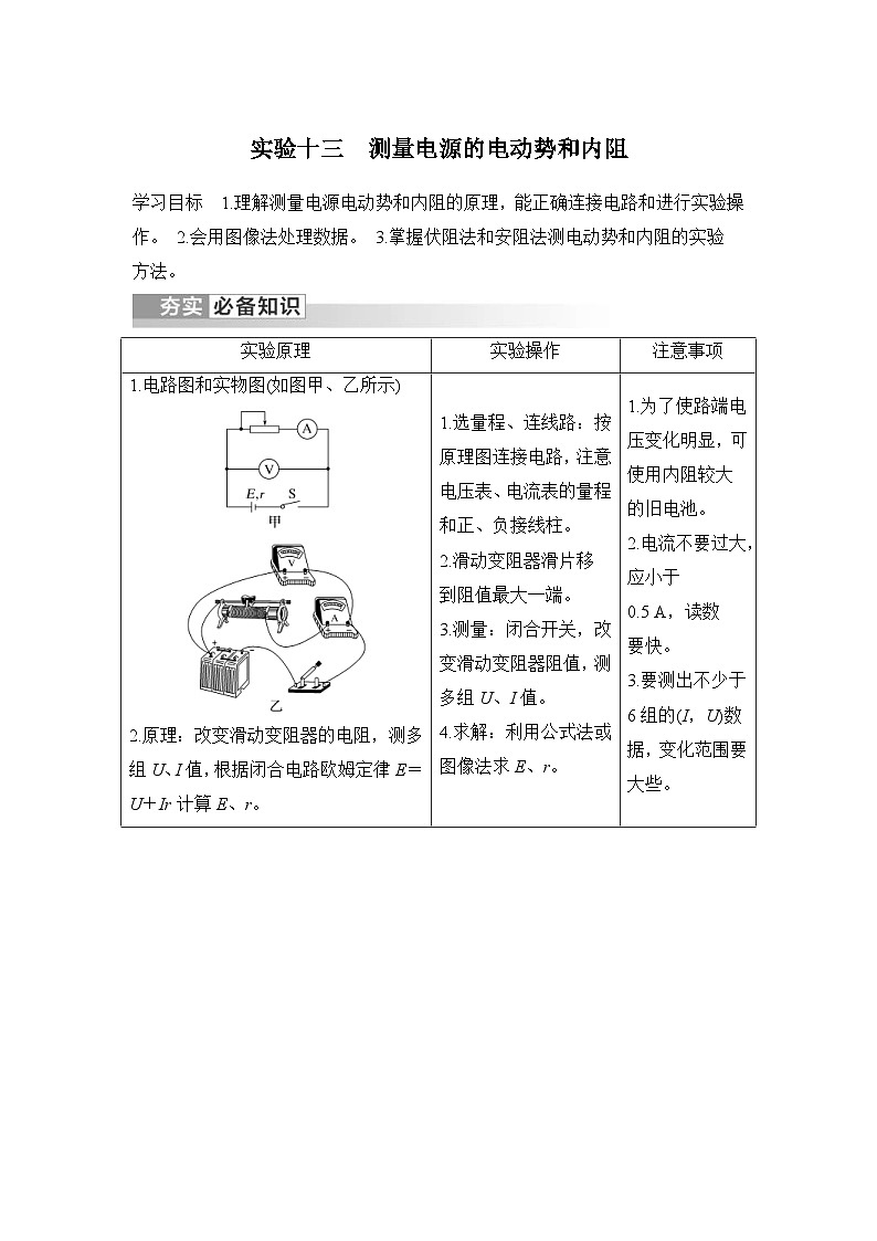 新高考物理一轮复习讲义第9章 电路及其应用 实验十三 测量电源的电动势和内阻 (含解析)第1页