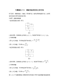 新高考物理一轮复习讲义第9章 电路及其应用 专题强化十六 测量电阻的其他几种方法 (含解析)