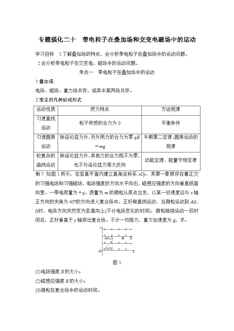 新高考物理一轮复习讲义第10章 磁场 专题强化二十 带电粒子在叠加场和交变电磁场中的运动 (含解析)01