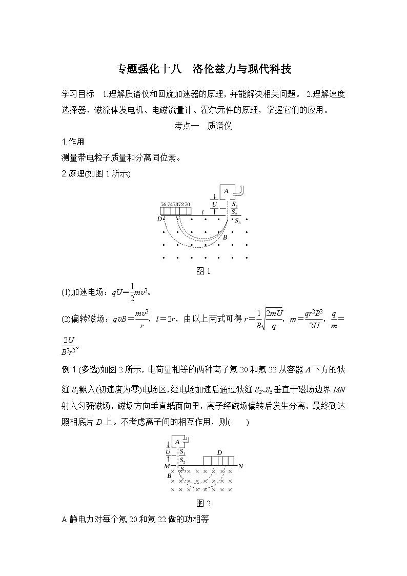 新高考物理一轮复习讲义第10章 磁场 专题强化十八 洛伦兹力与现代科技 (含解析)01
