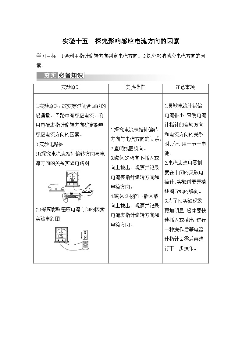 新高考物理一轮复习讲义第11章 电磁感应 实验十五 探究影响感应电流方向的因素 (含解析)01