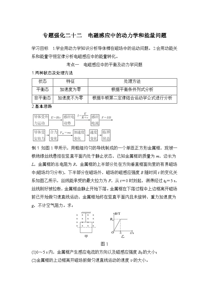新高考物理一轮复习讲义第11章 电磁感应 专题强化二十二 电磁感应中的动力学和能量问题 (含解析)01
