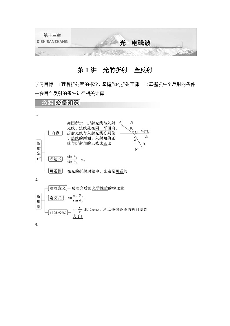 新高考物理一轮复习讲义第13章 光 电磁波 第1讲 光的折射 全反射 (含解析)01