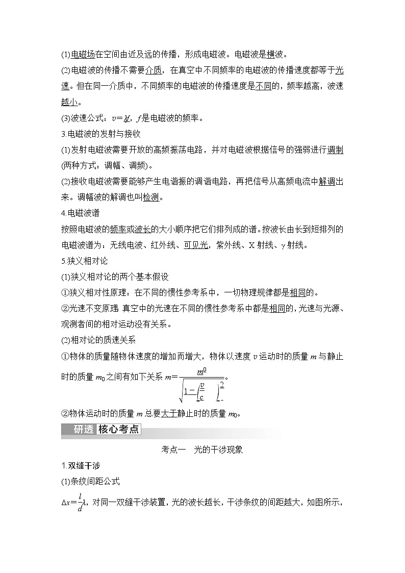 新高考物理一轮复习讲义第13章 光 电磁波 第2讲 光的波动性 电磁波 相对论 (含解析)02
