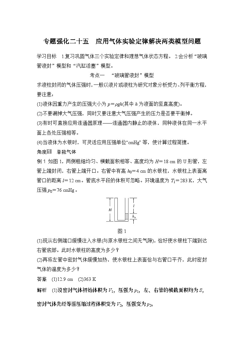 新高考物理一轮复习讲义第14章 热学 专题强化二十五 应用气体实验定律解决两类模型问题 (含解析)01