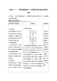 新高考物理一轮复习讲义第14章 热学 实验二十一 探究等温情况下一定质量气体压强与体积的关系 (含解析)