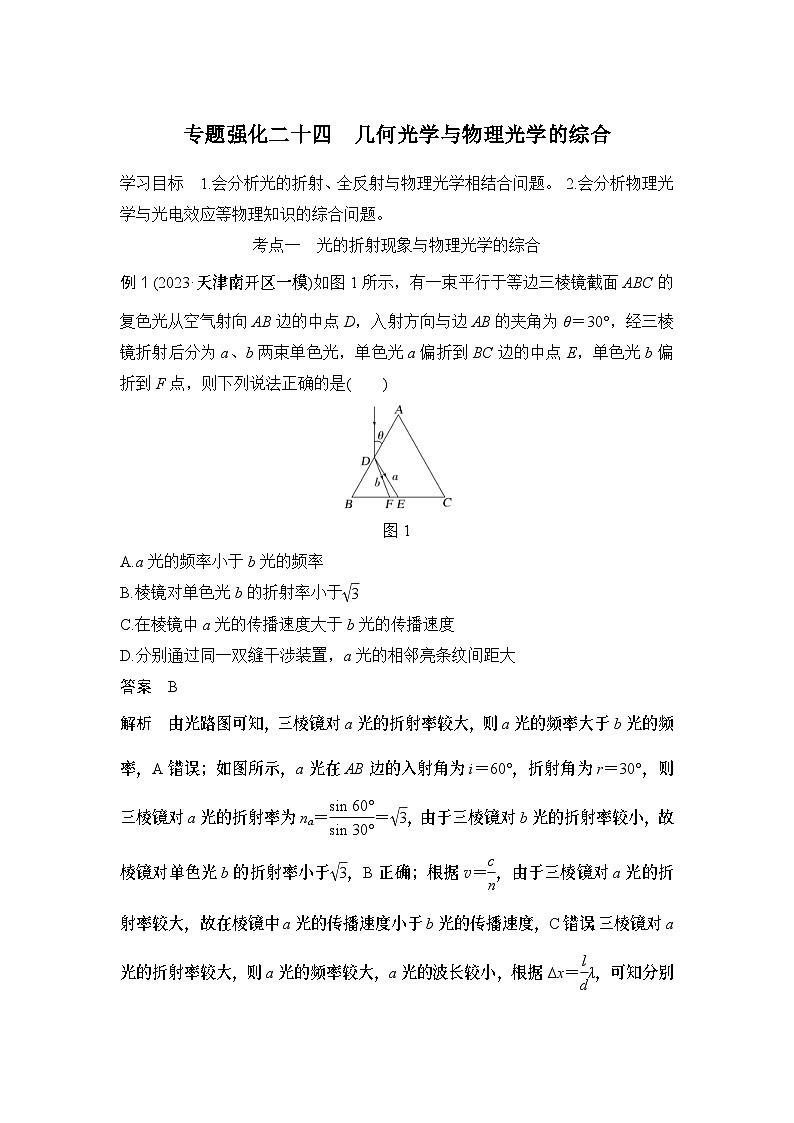 新高考物理一轮复习讲义第13章 光 电磁波 专题强化二十四 几何光学与物理光学的综合 (含解析)01