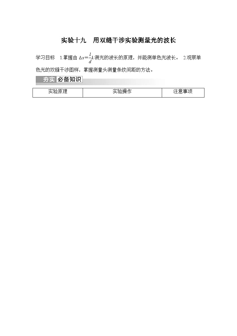 新高考物理一轮复习讲义第13章 光 电磁波 实验十九 用双缝干涉实验测量光的波长 (含解析)01
