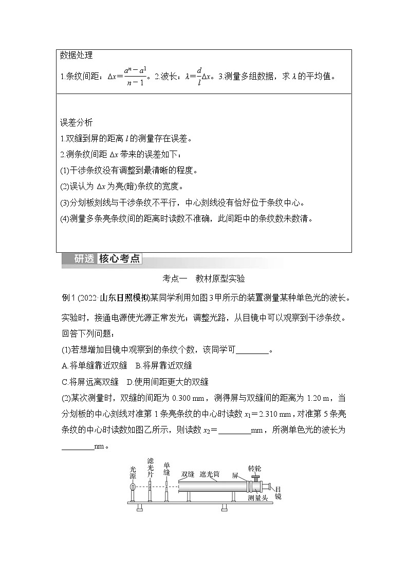 新高考物理一轮复习讲义第13章 光 电磁波 实验十九 用双缝干涉实验测量光的波长 (含解析)03