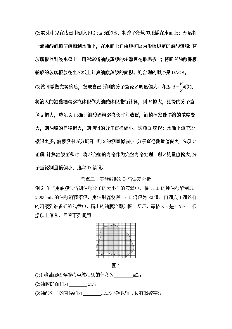 新高考物理一轮复习讲义第14章 热学 实验二十 用油膜法估测油酸分子的大小 (含解析)03
