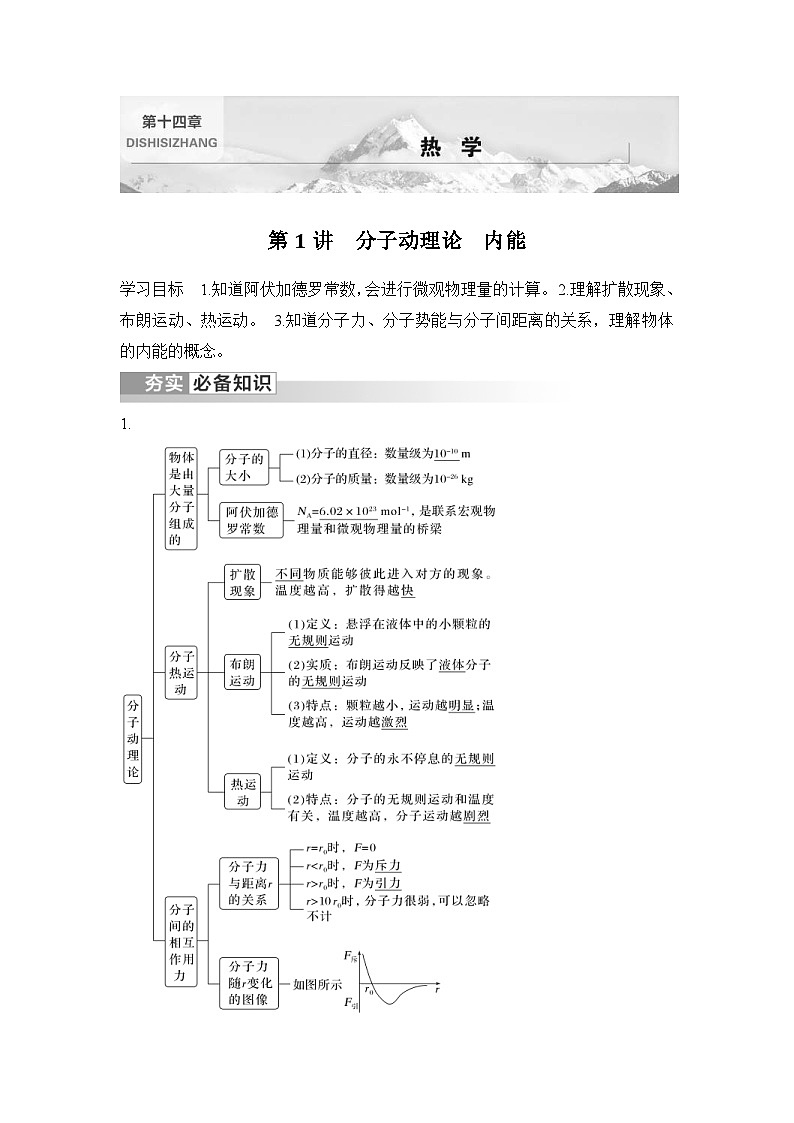 新高考物理一轮复习讲义第14章 热学 第1讲 分子动理论 内能 (含解析)01