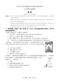 广东省普通高中学2023-2024学年高三上学期9月联考物理试卷（含答案）