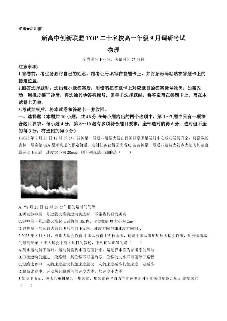 河南省新高中2023-2024学年高一上学期9月调研考试物理试题（含答案）01