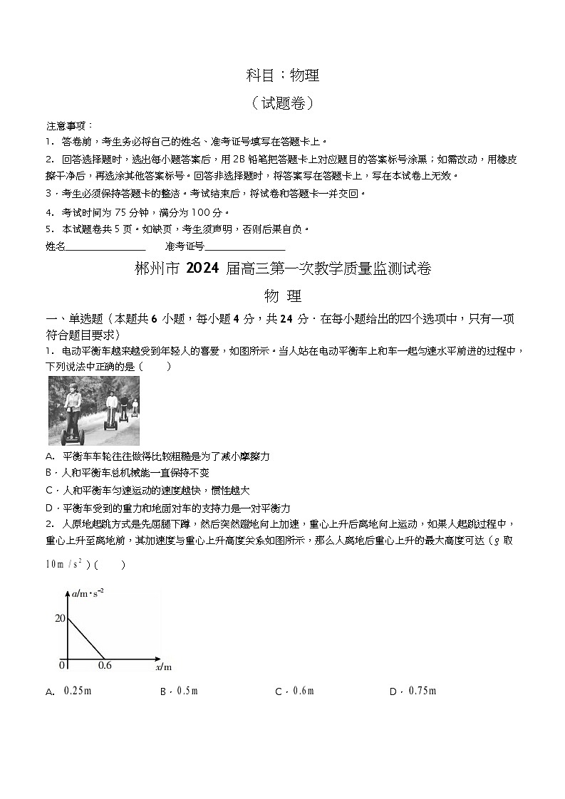 2024届湖南省郴州市高三上学期第一次教学质量监测物理试题第1页