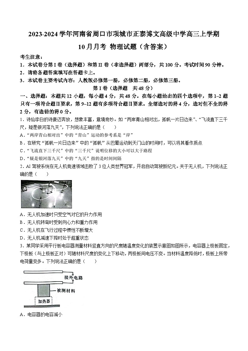 2023-2024学年河南省周口市项城市正泰博文高级中学高三上学期10月月考 物理试题（含答案）01