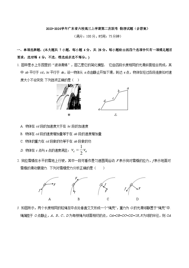 2023-2024学年广东省六校高三上学期第二次联考 物理试题（含答案）01