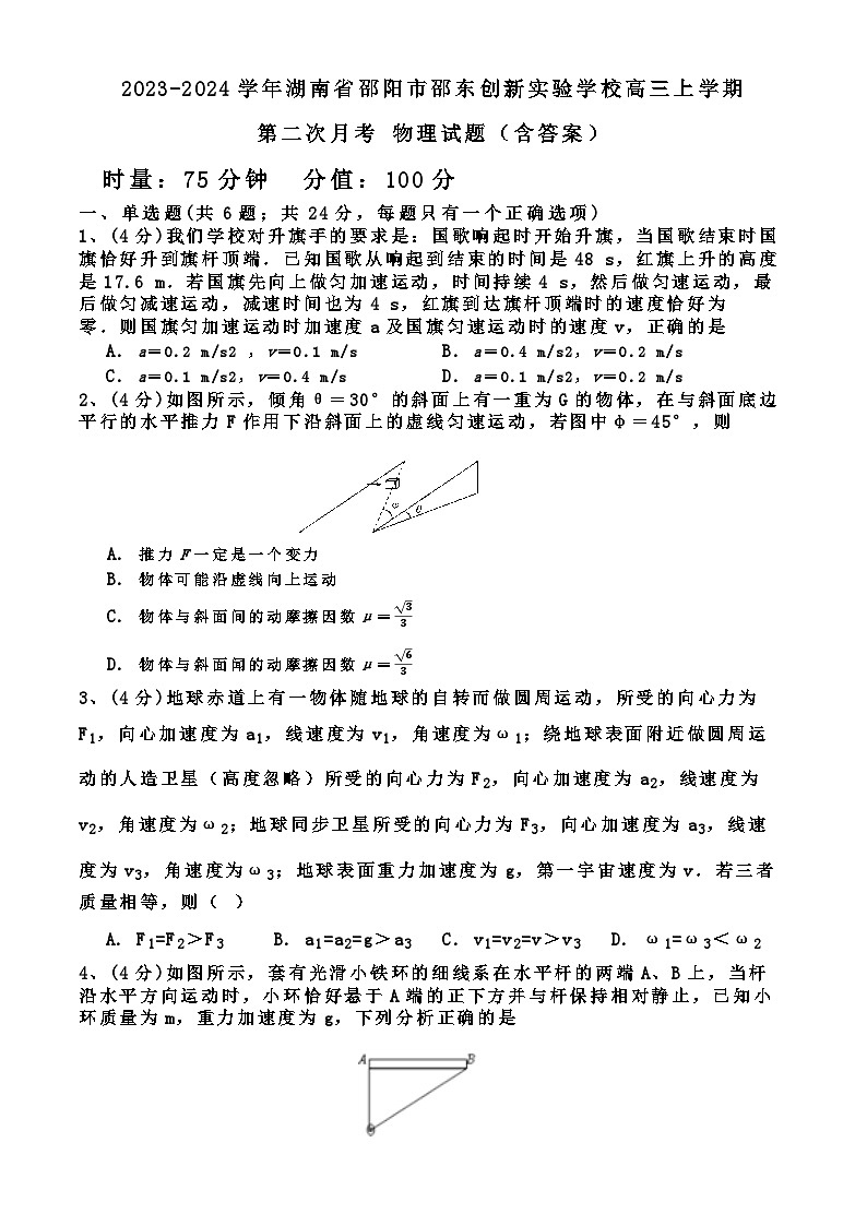 2023-2024学年湖南省邵阳市邵东创新实验学校高三上学期第二次月考 物理试题（含答案）01