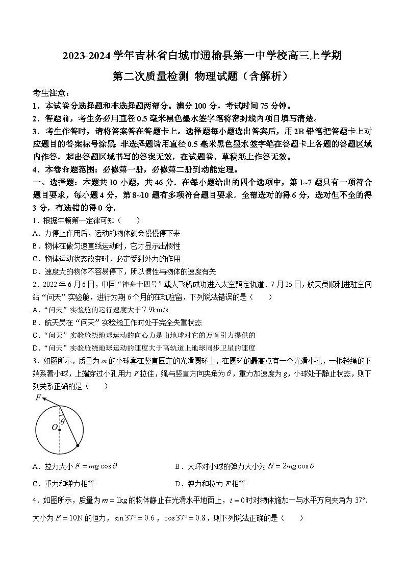 2023-2024学年吉林省白城市通榆县第一中学校高三上学期第二次质量检测 物理试题（含解析）01