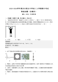 2023-2024学年重庆市重点中学高三上学期期中考试 物理试题（含解析）