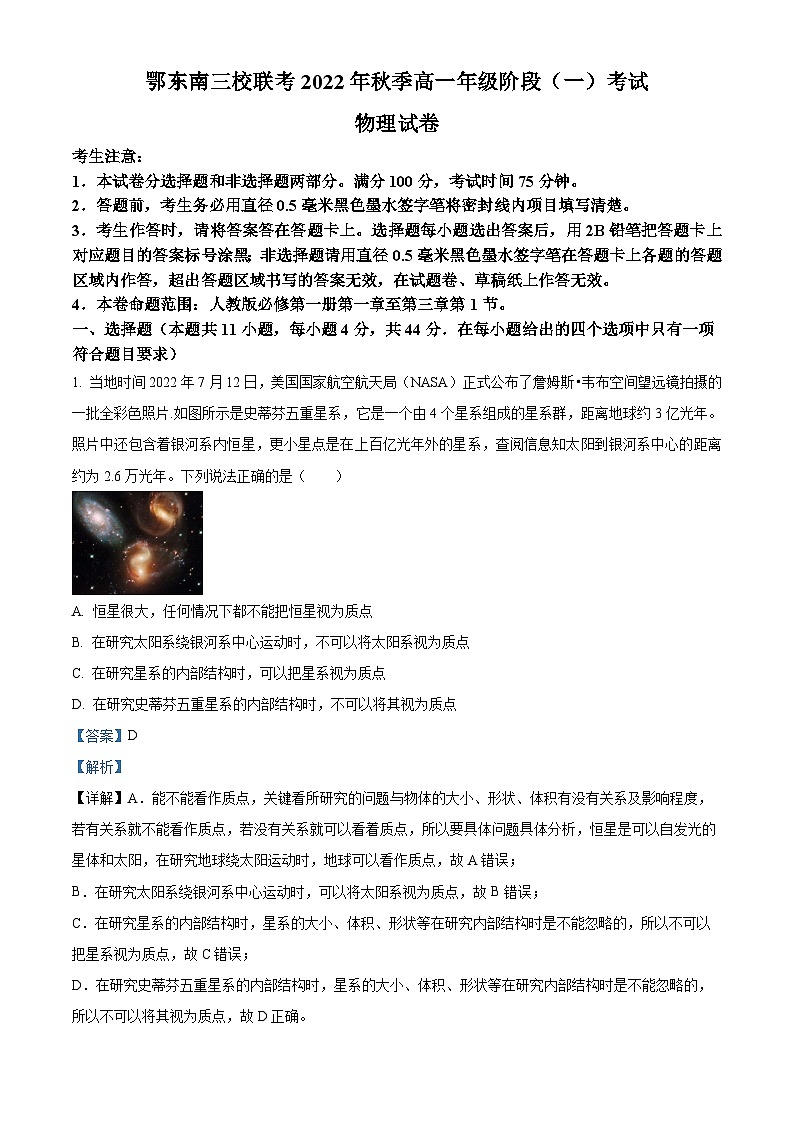 湖北省鄂东南三校联考2022-2023学年高一物理上学期阶段考试试题（一）（Word版附解析）第1页